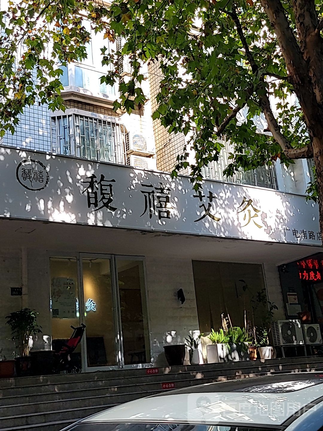 馥禧艾灸(广电南路店)