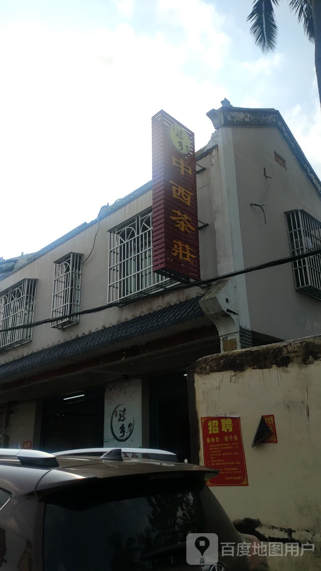 琼乡中西茶庄(文昌东郊店)