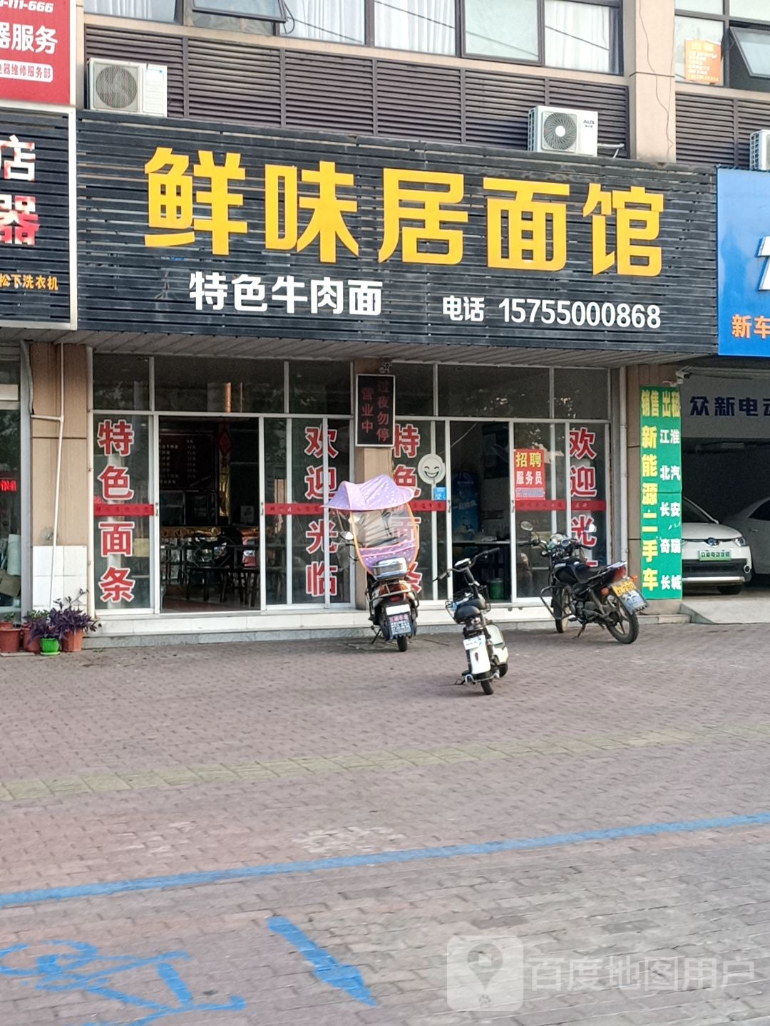鲜味居面馆