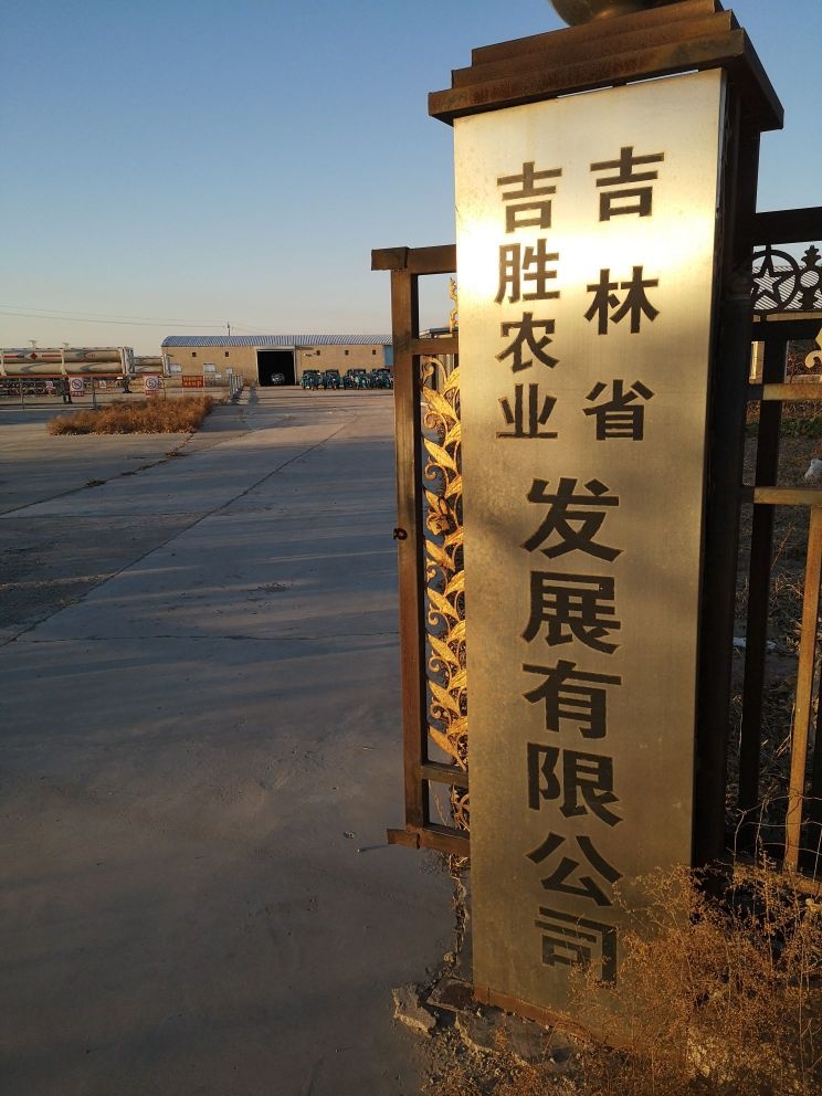 吉林省吉胜农业发展有限公司