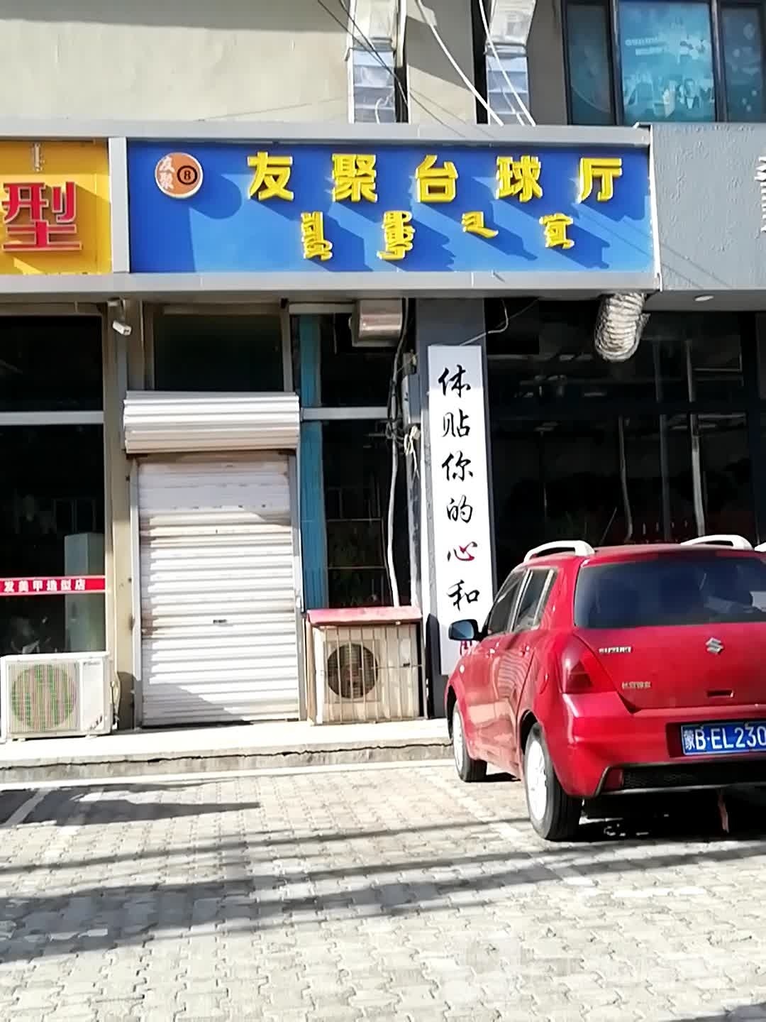 友聚台球厅