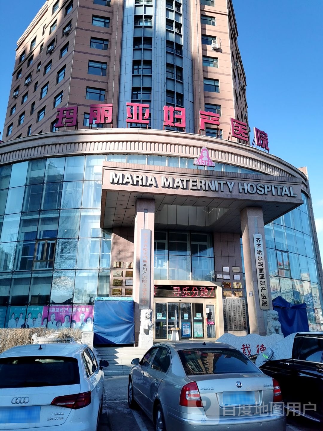 齐齐哈尔玛丽亚医院