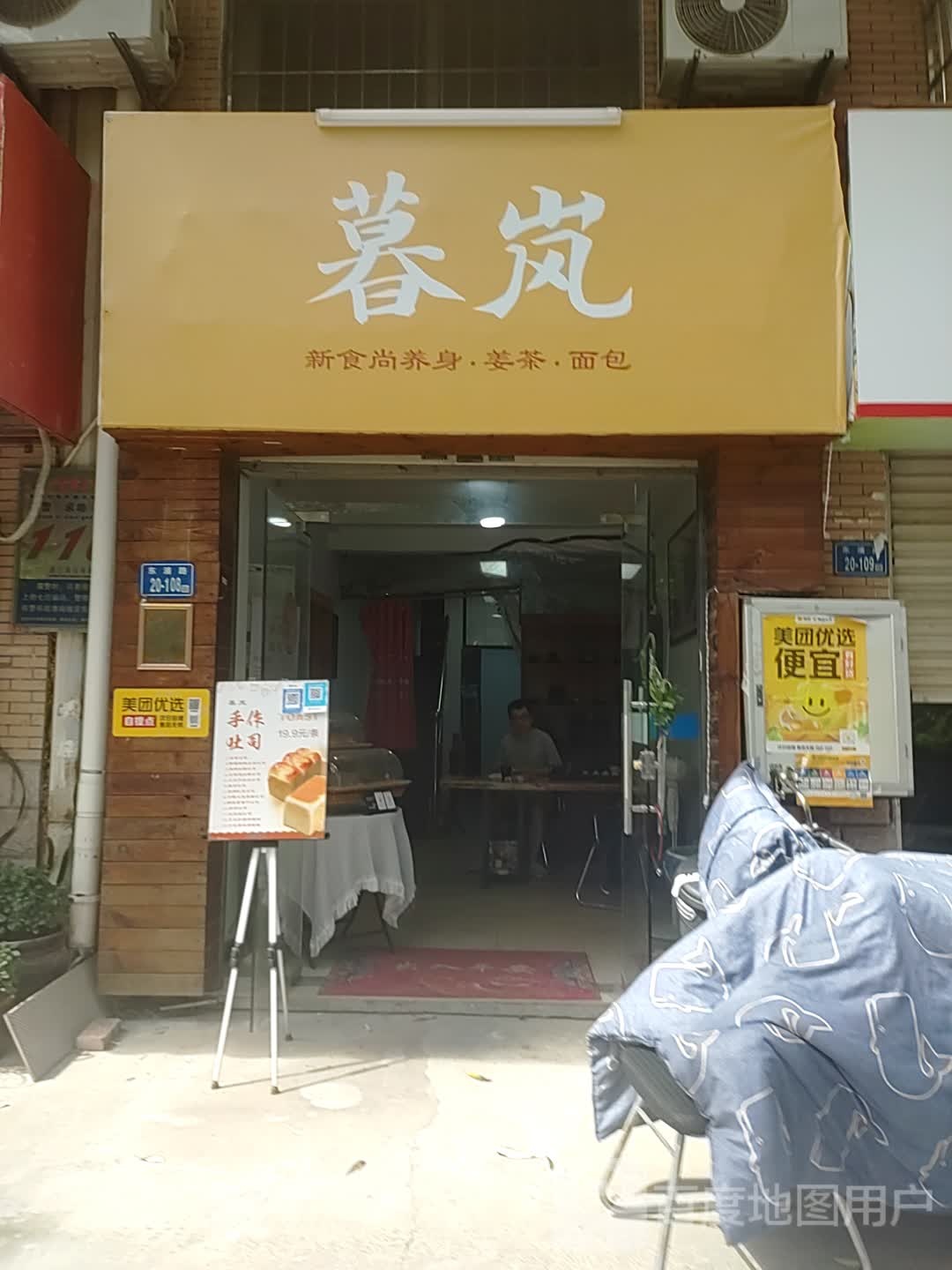 暮岚·面包红枣桂圆姜奶茶(东浦路)