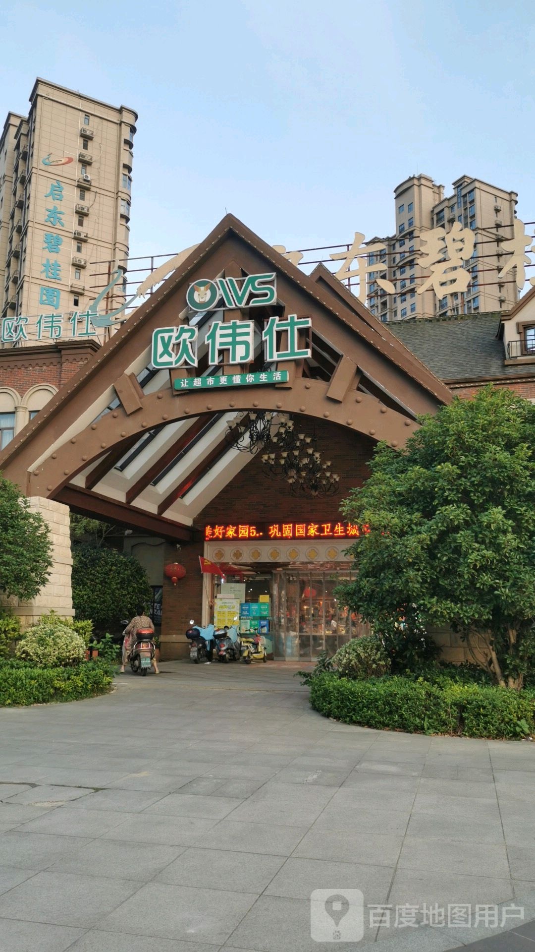 欧伟仕(碧桂园店)