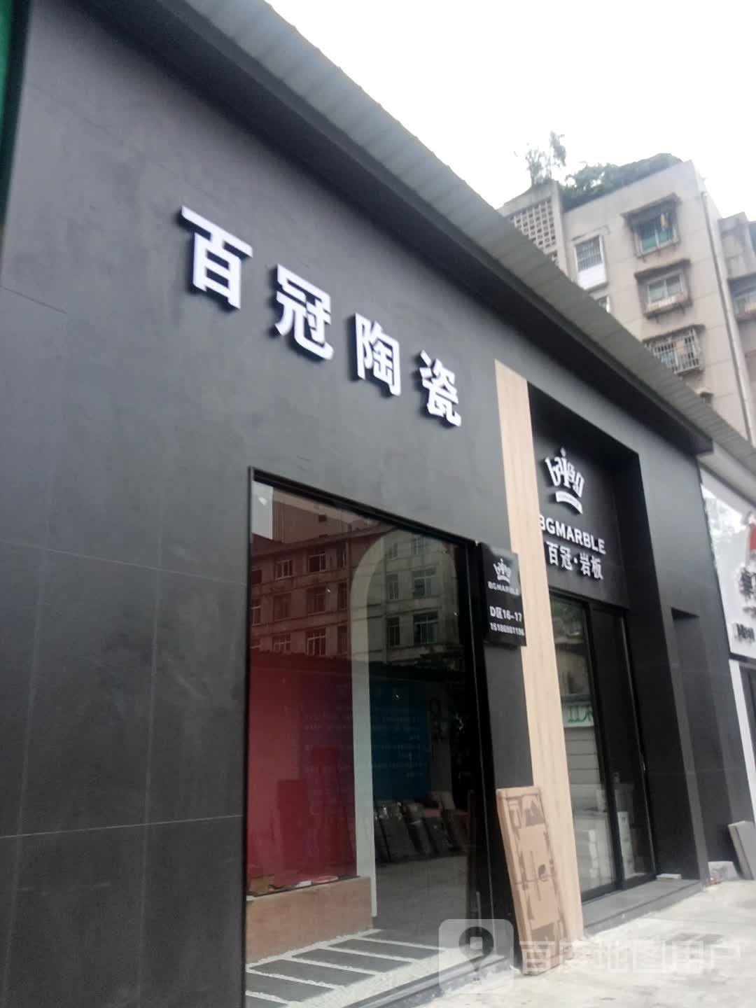 百冠陶瓷(鸿通城店)