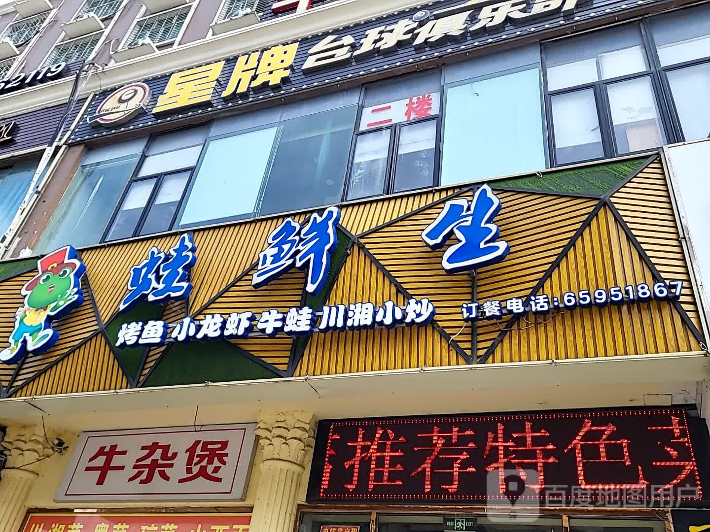 星牌台球俱乐部(江东乾坤商业广场店)