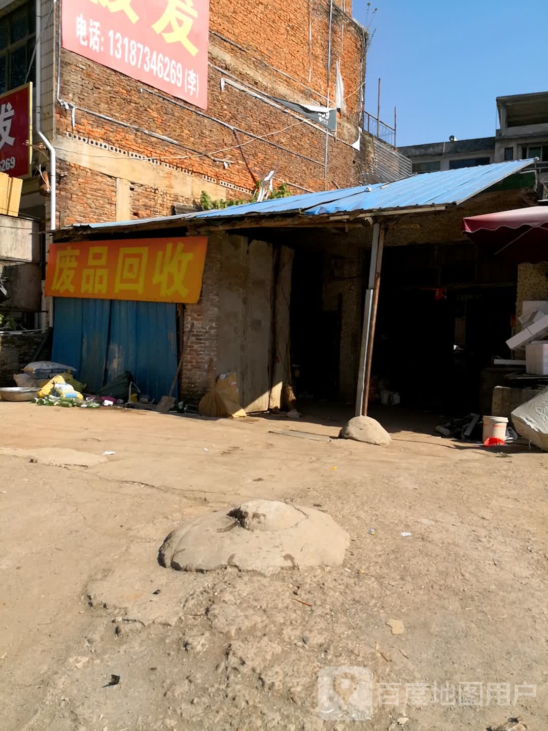 废品回收