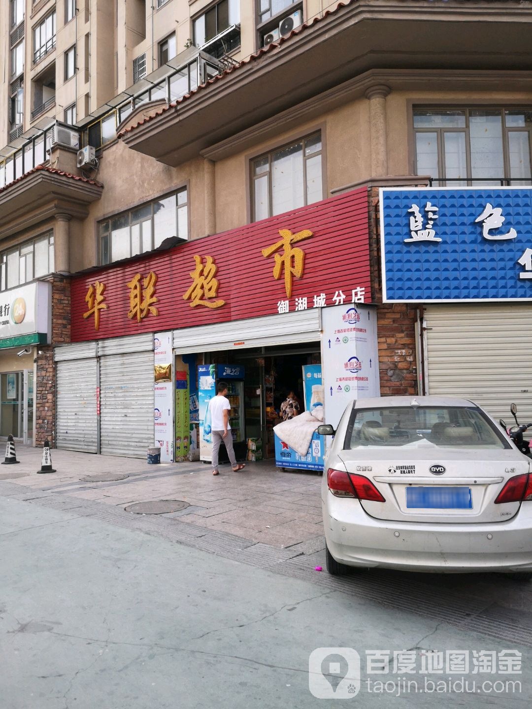 华华超市(御湖城分店)