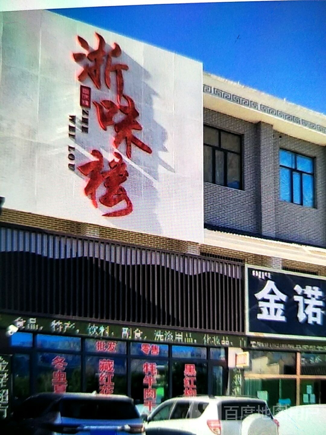 浙味楼