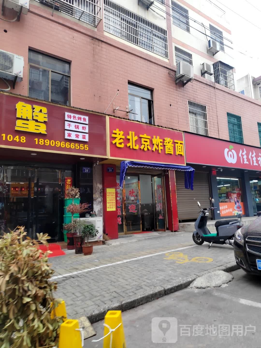 老北京炸酱面(居巢北路店)