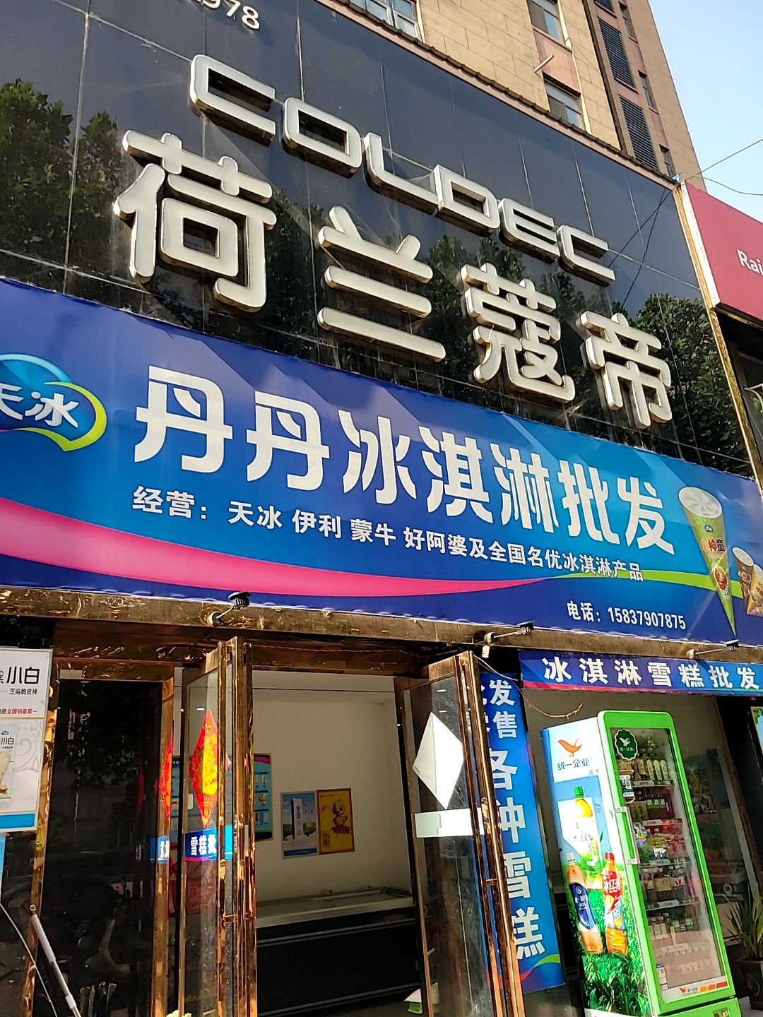 丹丹冰淇淋批发(西寺庄新居店)
