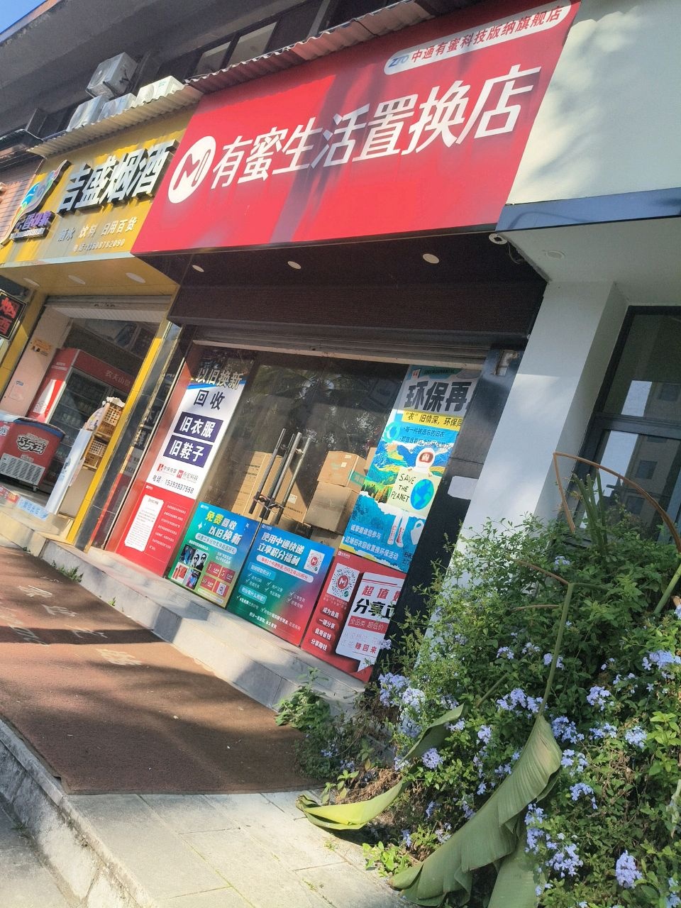 有蜜生活置换店