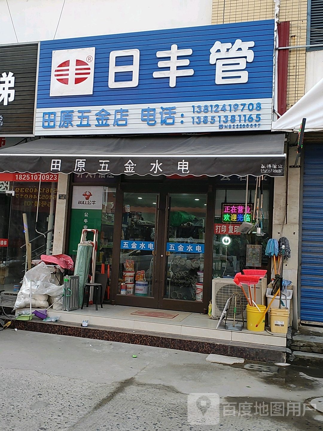 田原五金店