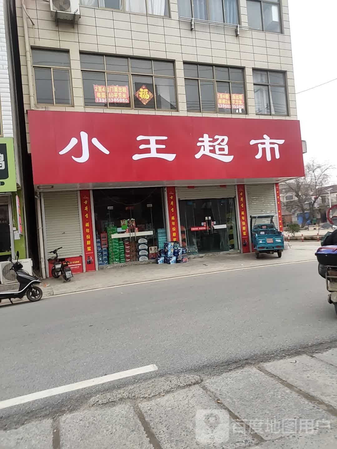 小王超市(X04一店)