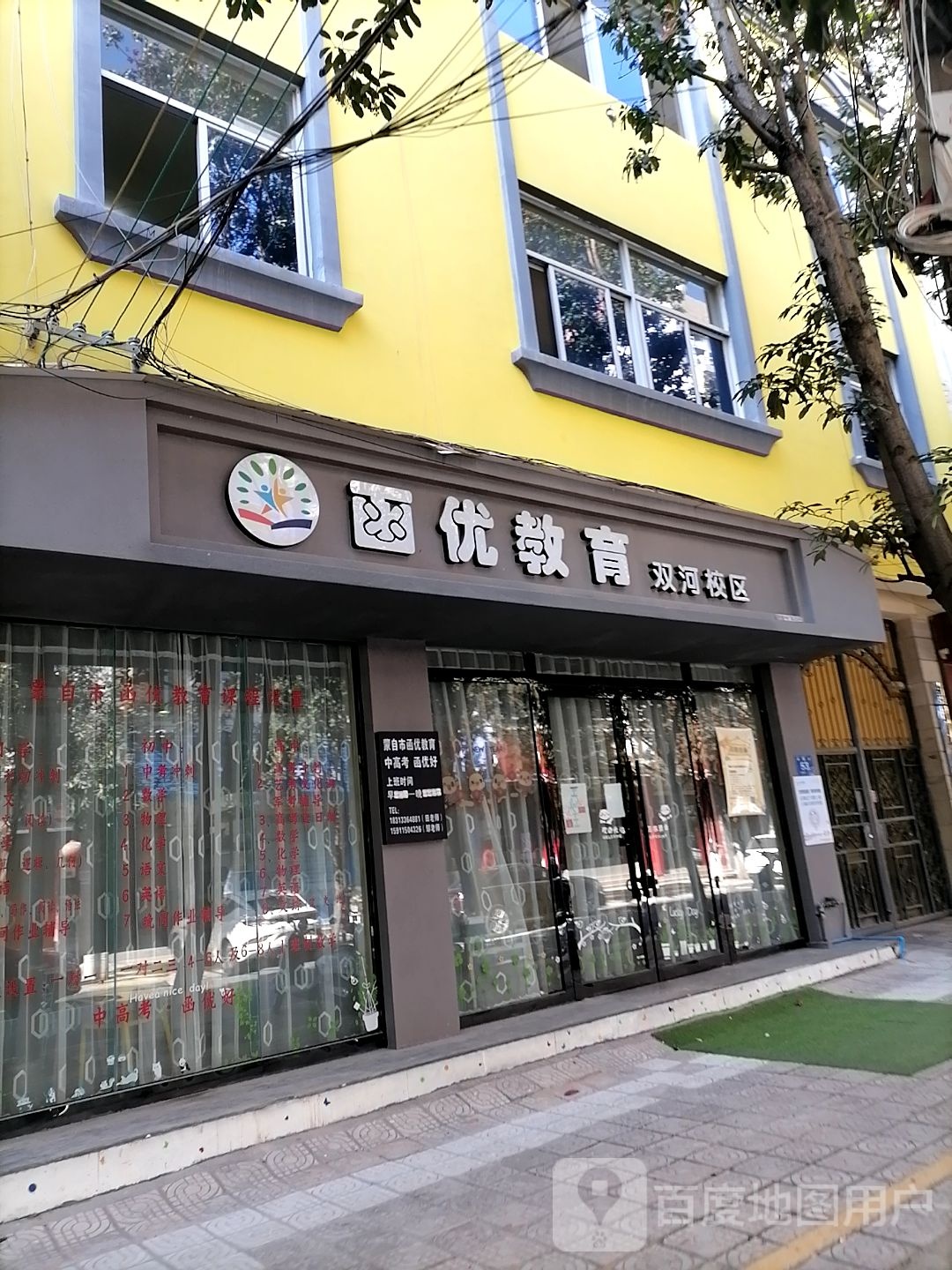 函优市教育(双河校区)