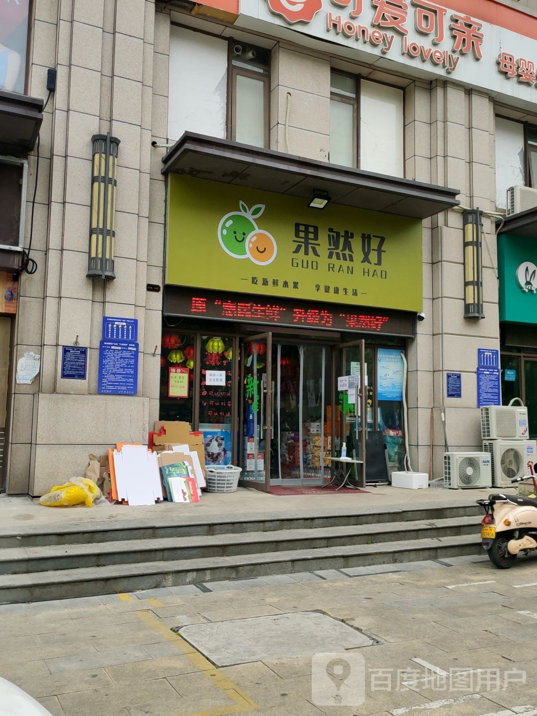 荥阳市果然好(繁荣街店)