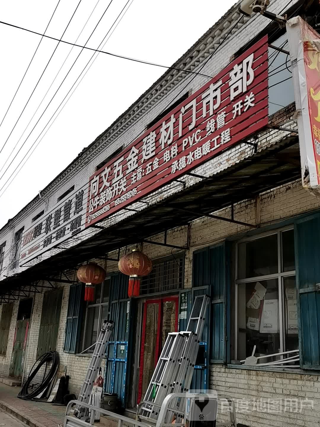 向文五金建材门市部