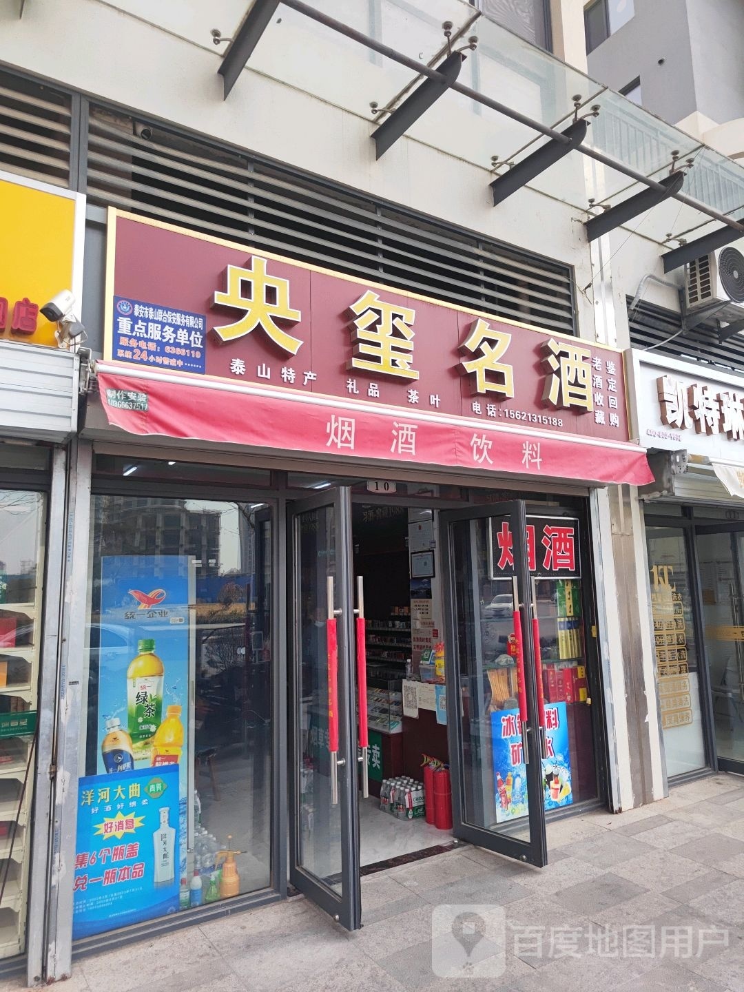 央玺名酒(中南财源门3号楼10号商铺)