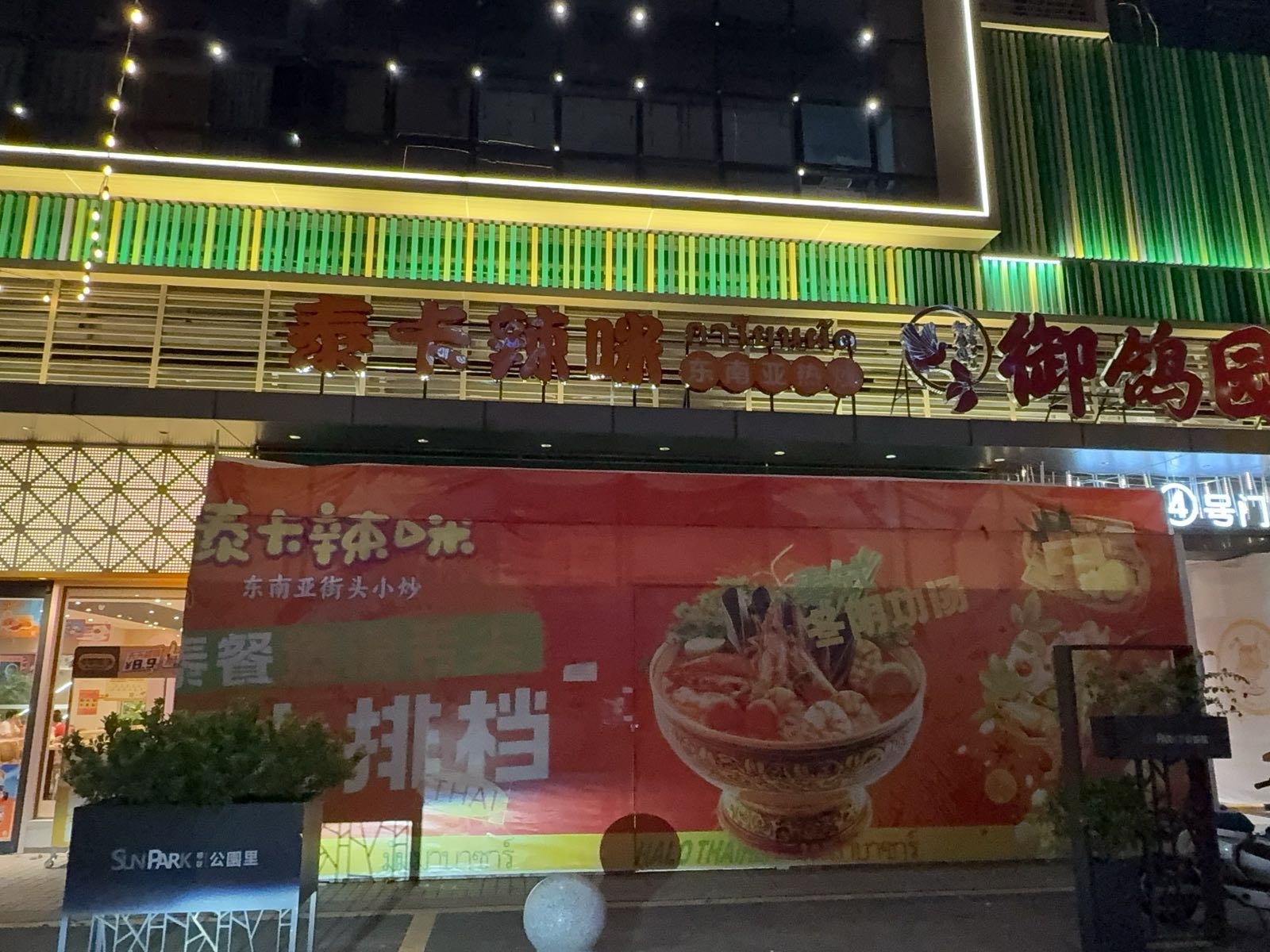 泰卡辣咪东南亚热炒(顺联公园里季华东店)