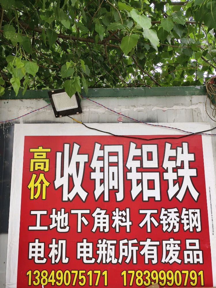 小庄高价回收铜铝铁收废品