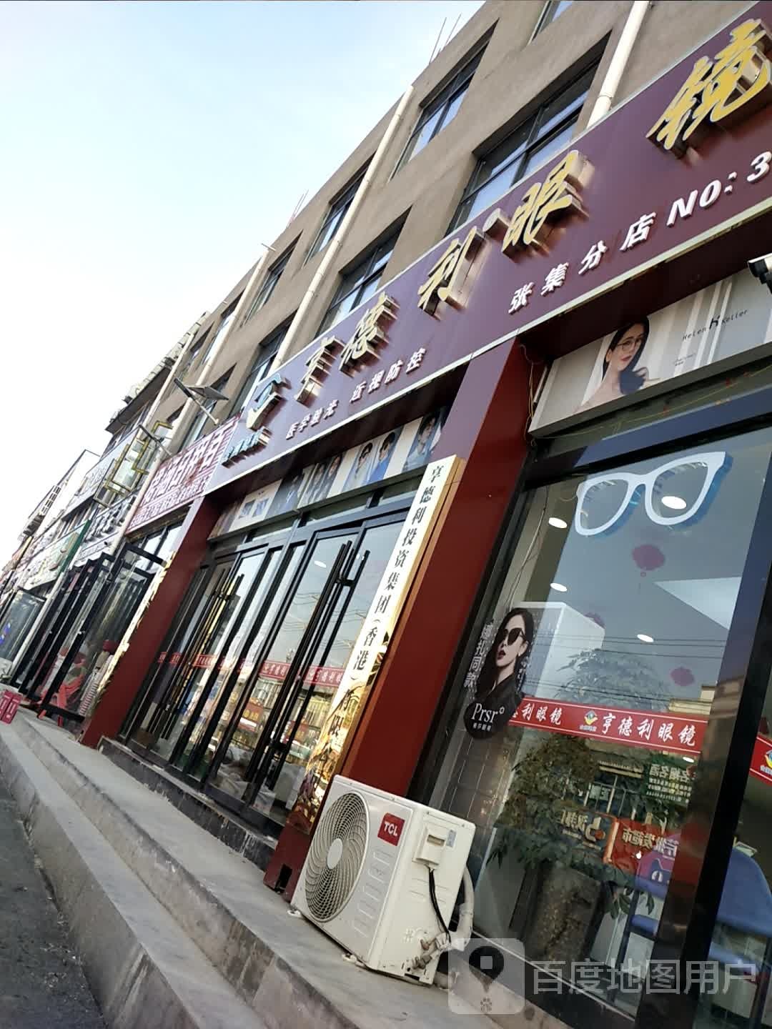 亨德利眼镜(张集分店)