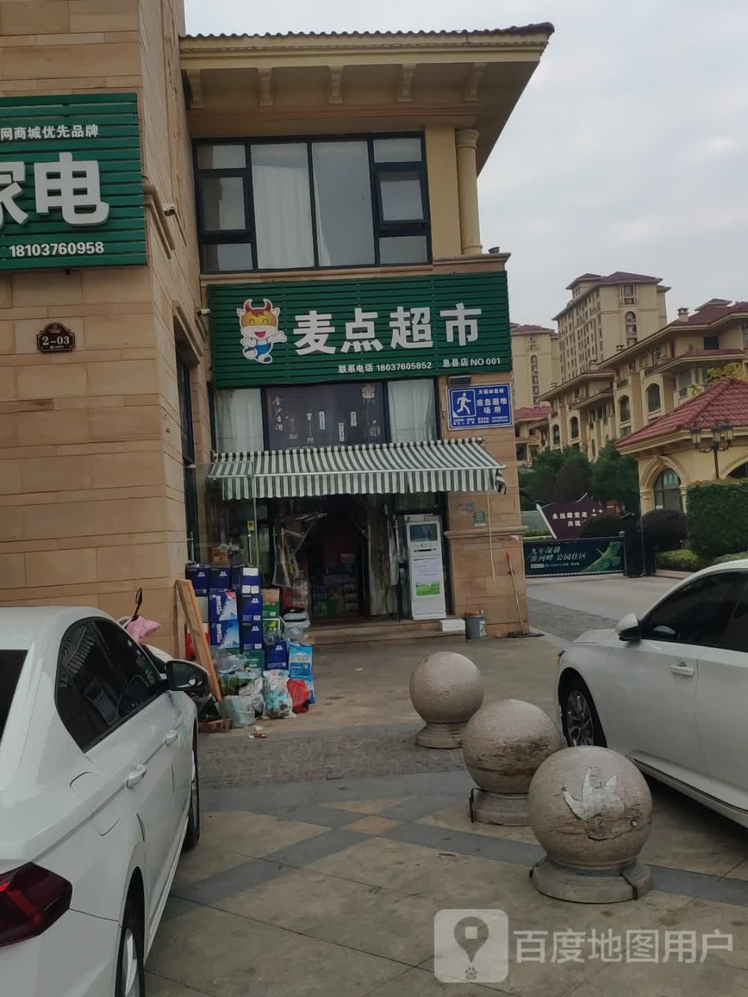 息县麦点超市(总县店)