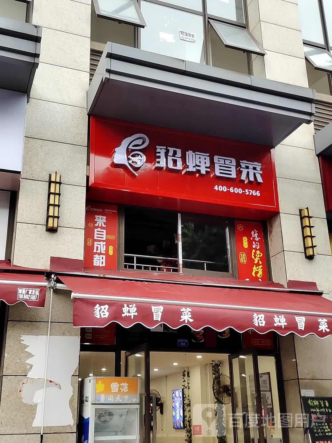 蝉貂冒菜(武科东二路店)