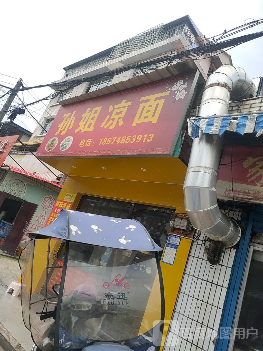 笕檀姐摔孙米粉(文理东院店)