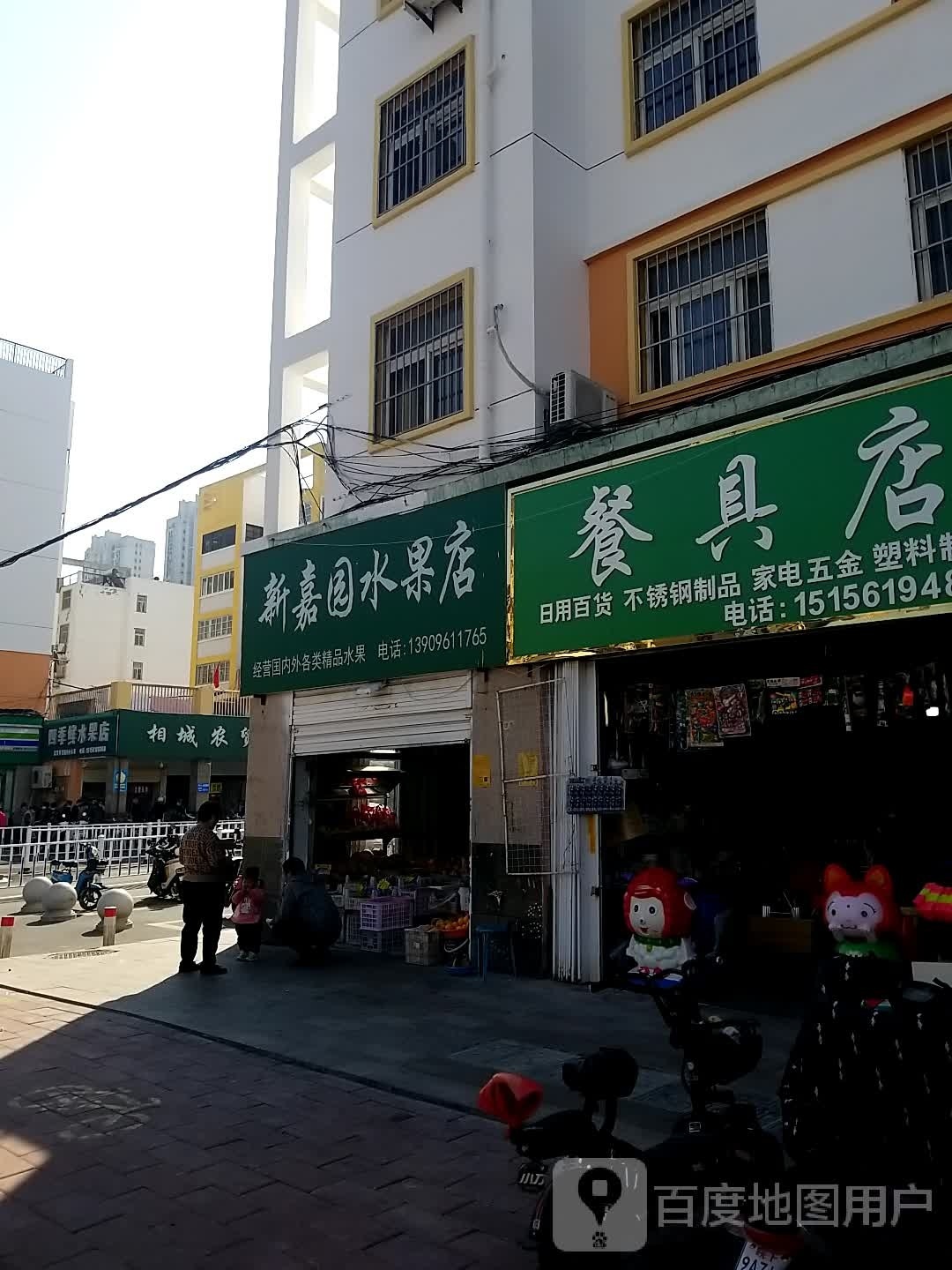 新嘉园水果店