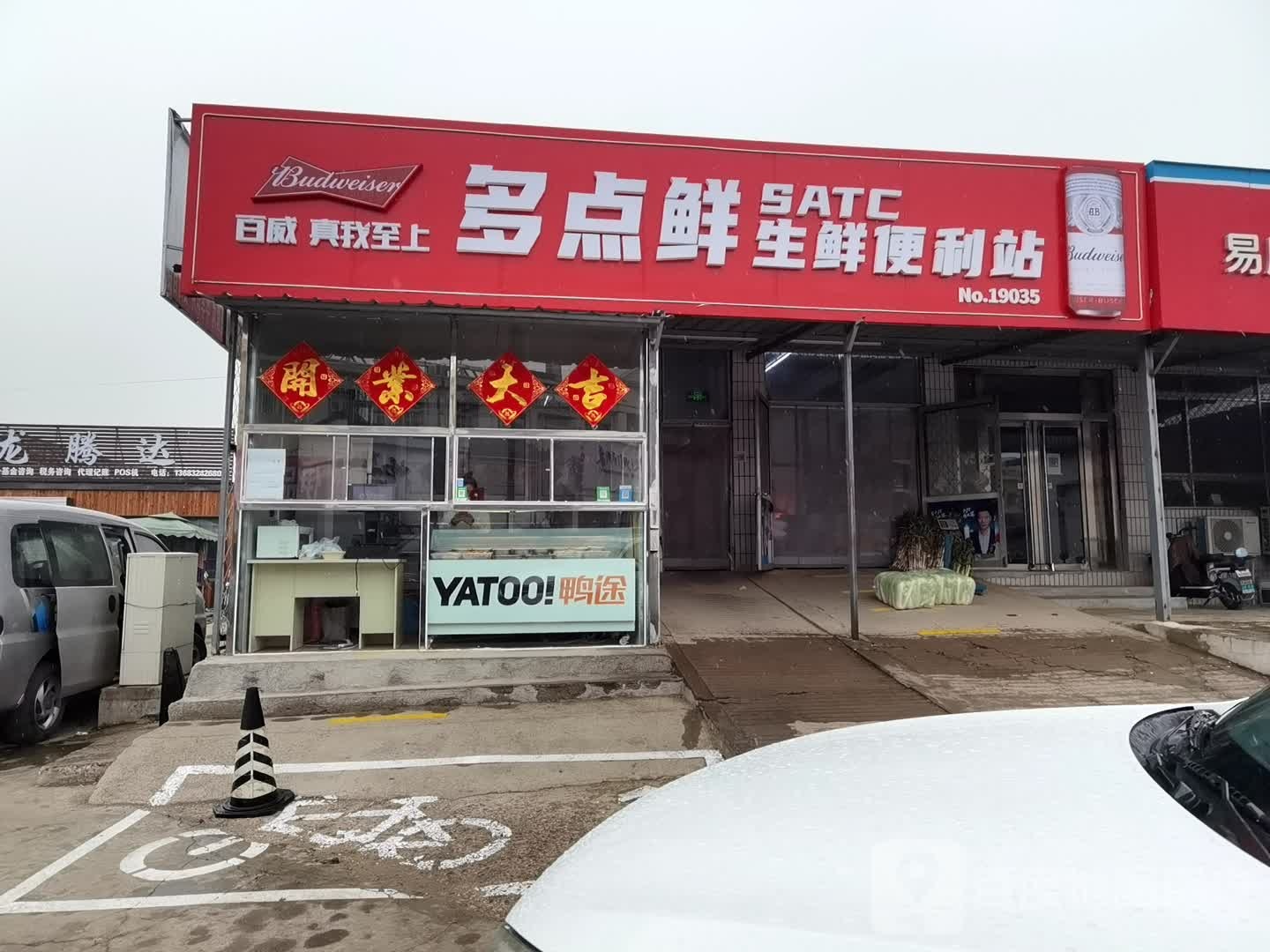 多点鲜生鲜便利站
