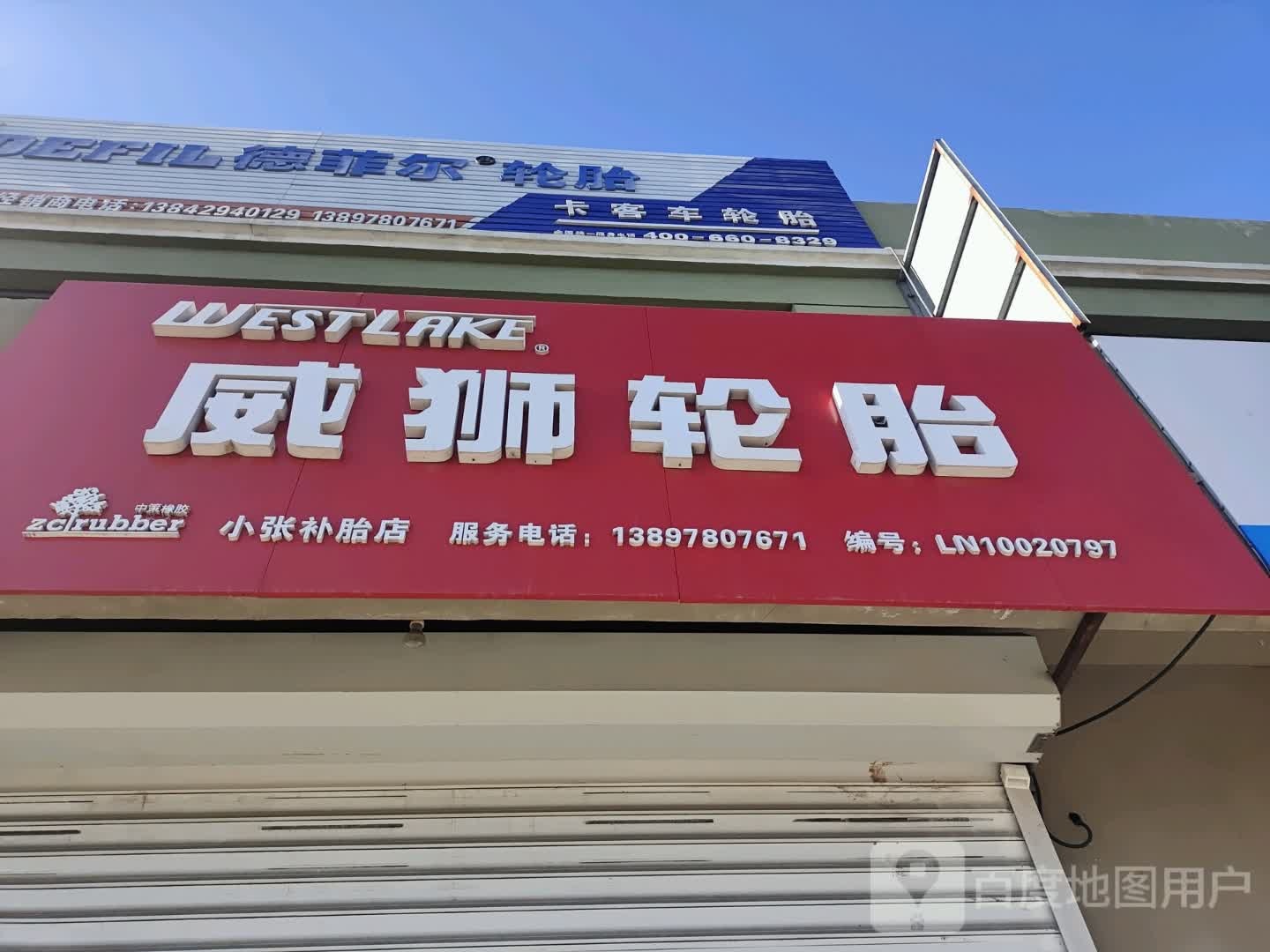 小张补胎店