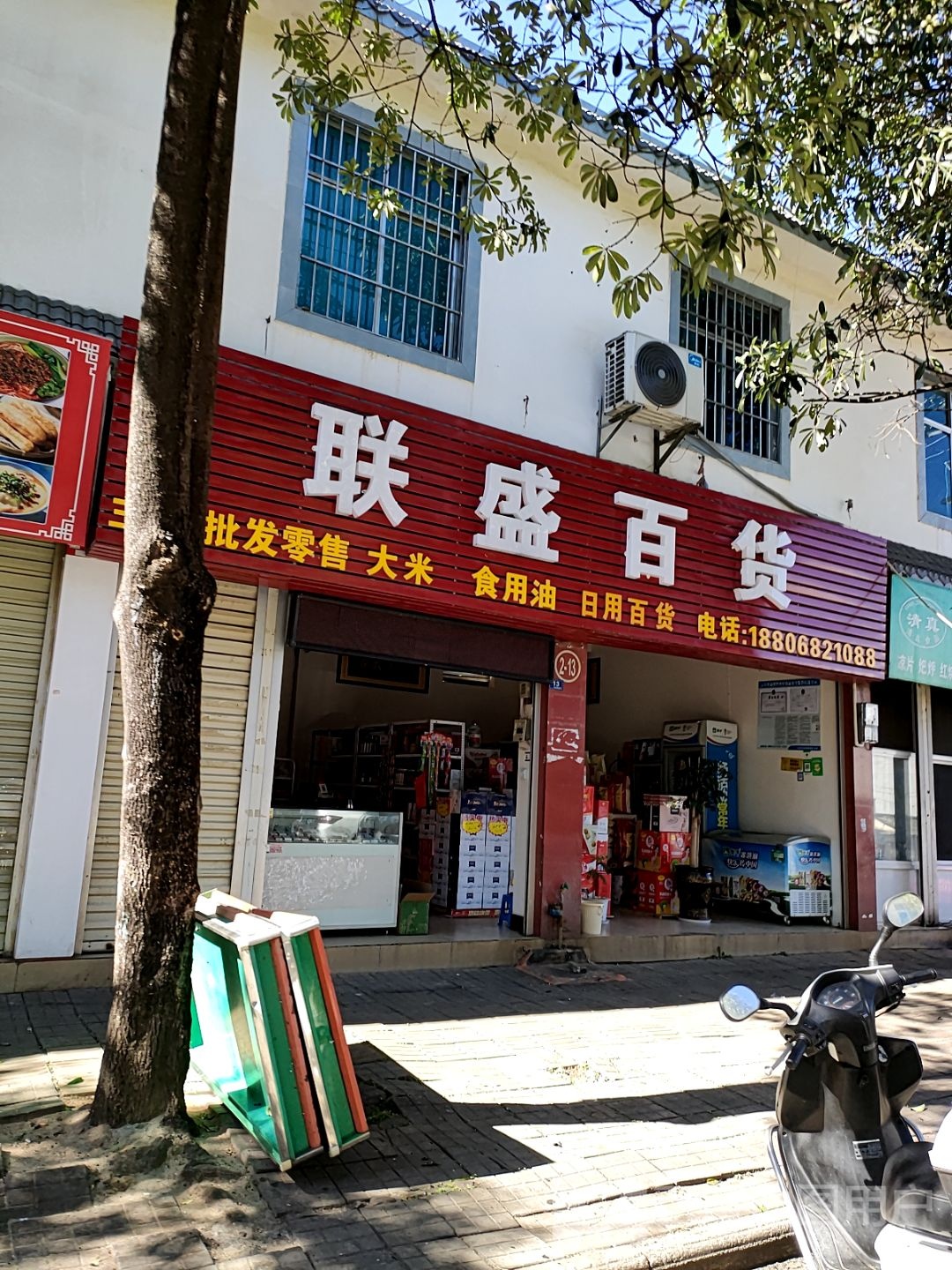 联盛百货(新兴街店)