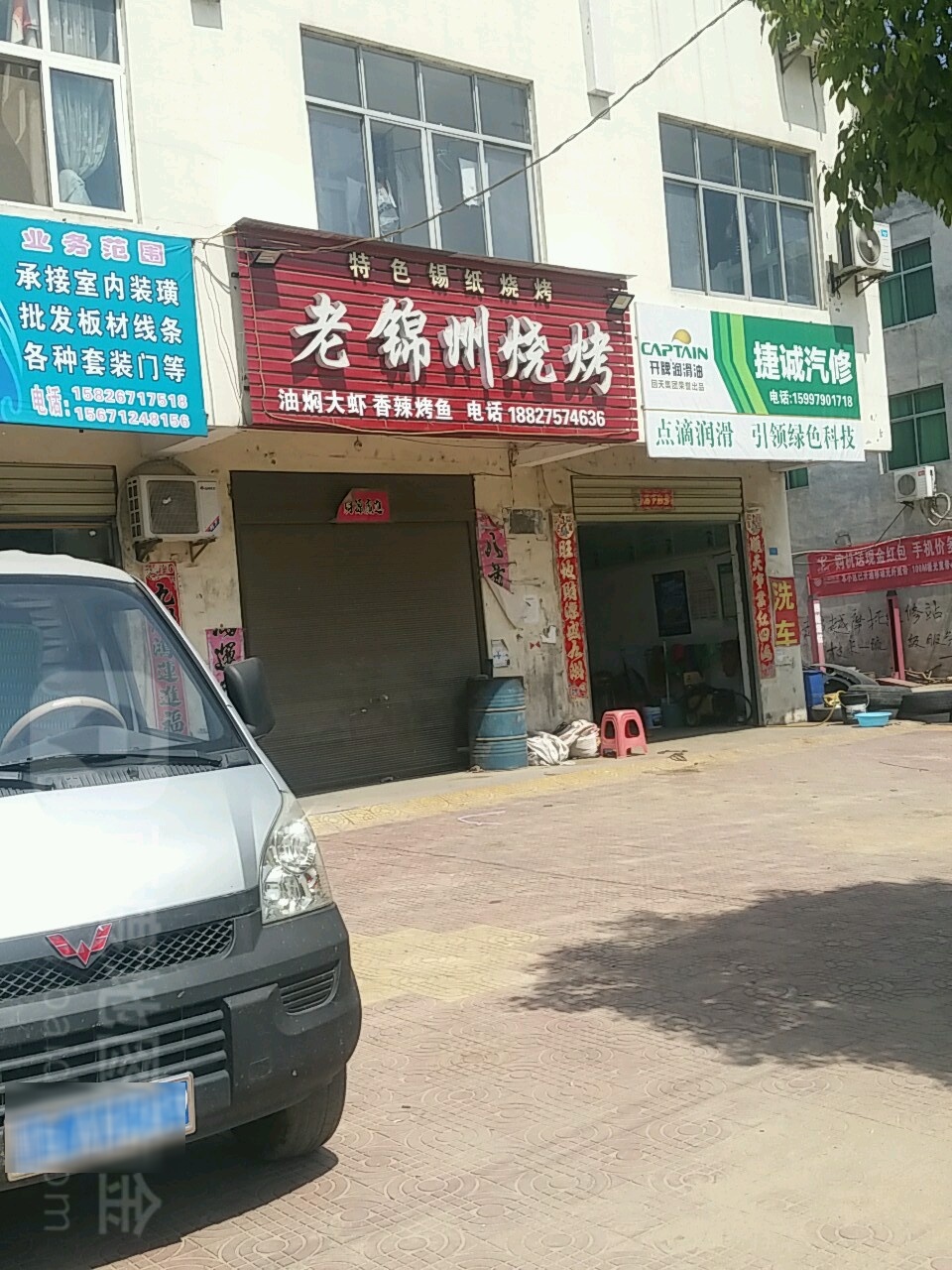 捷诚汽修
