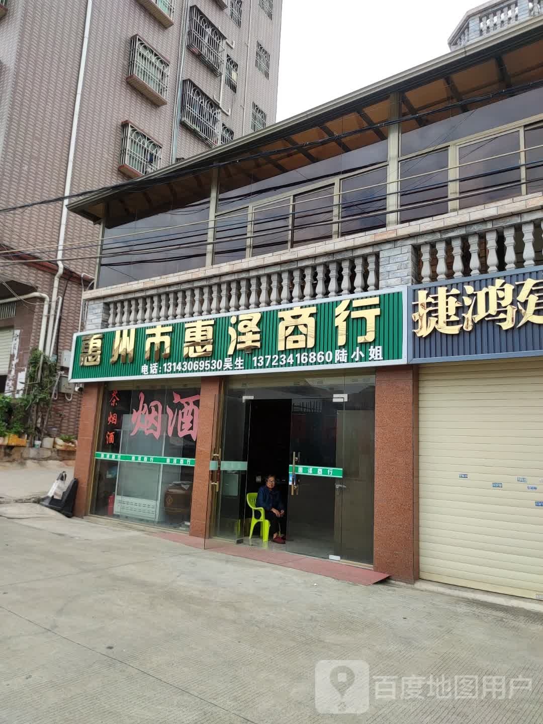 惠州市惠泽商行