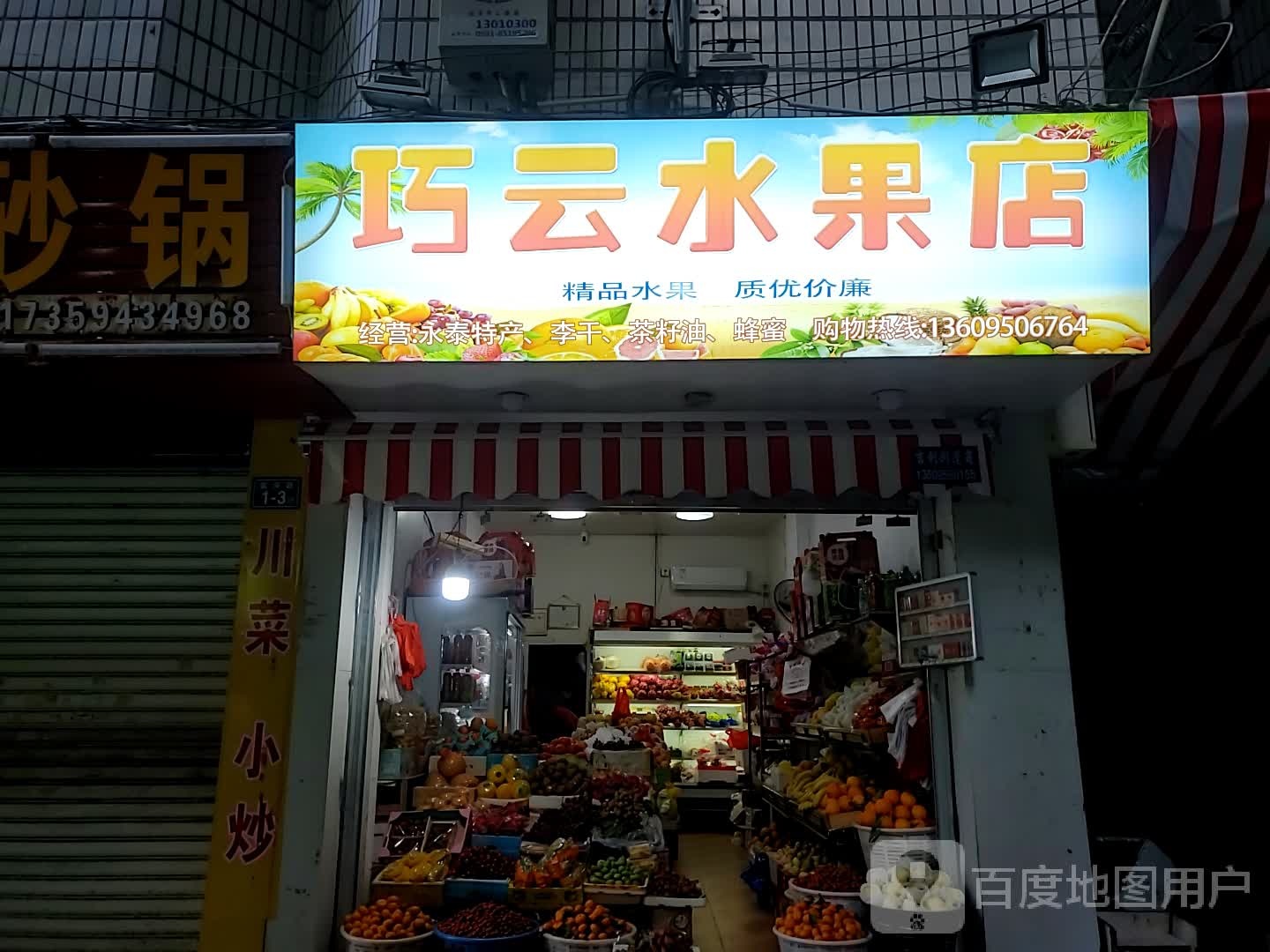 巧云水果店