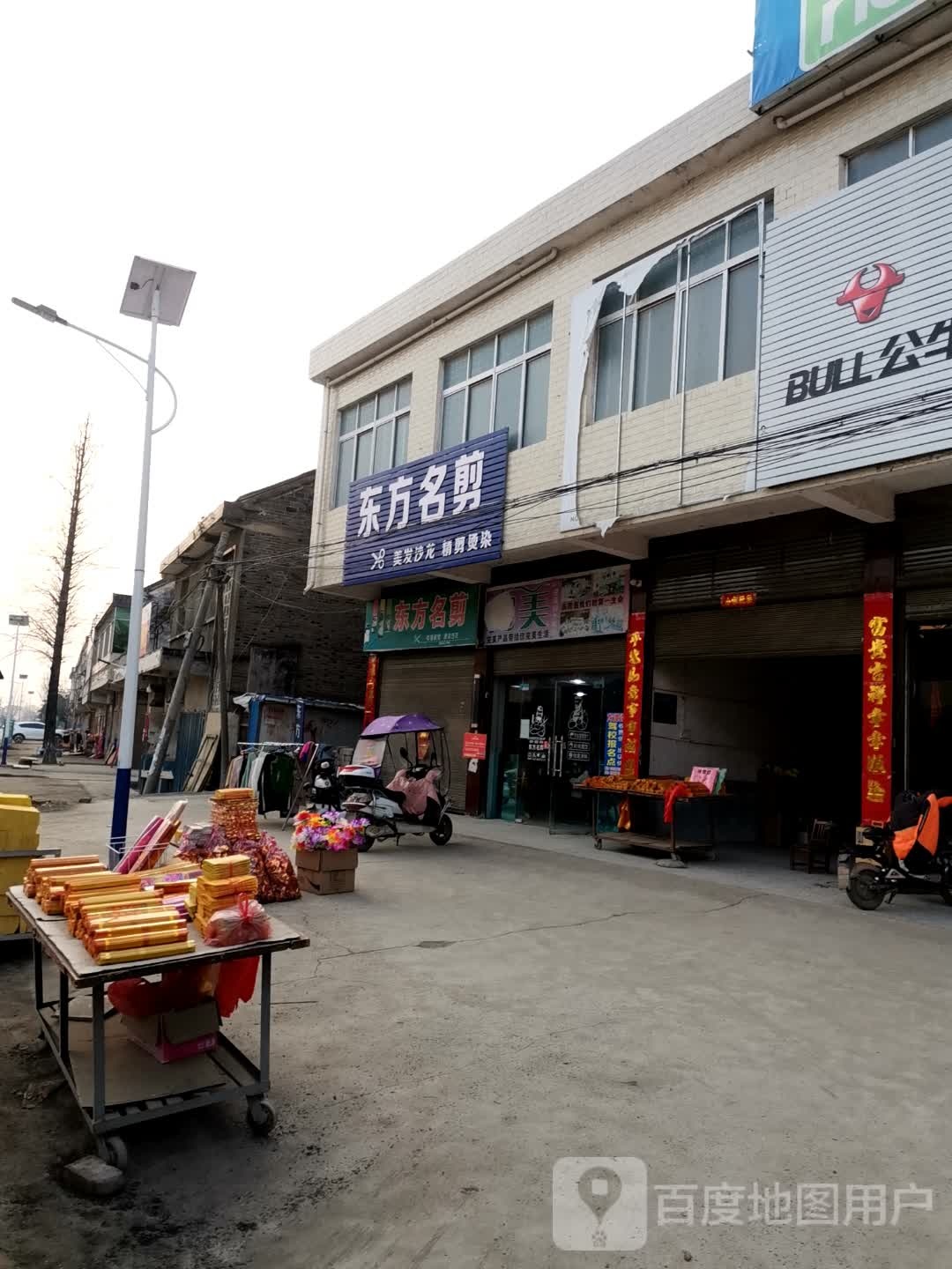 东方名剪(问道街店)