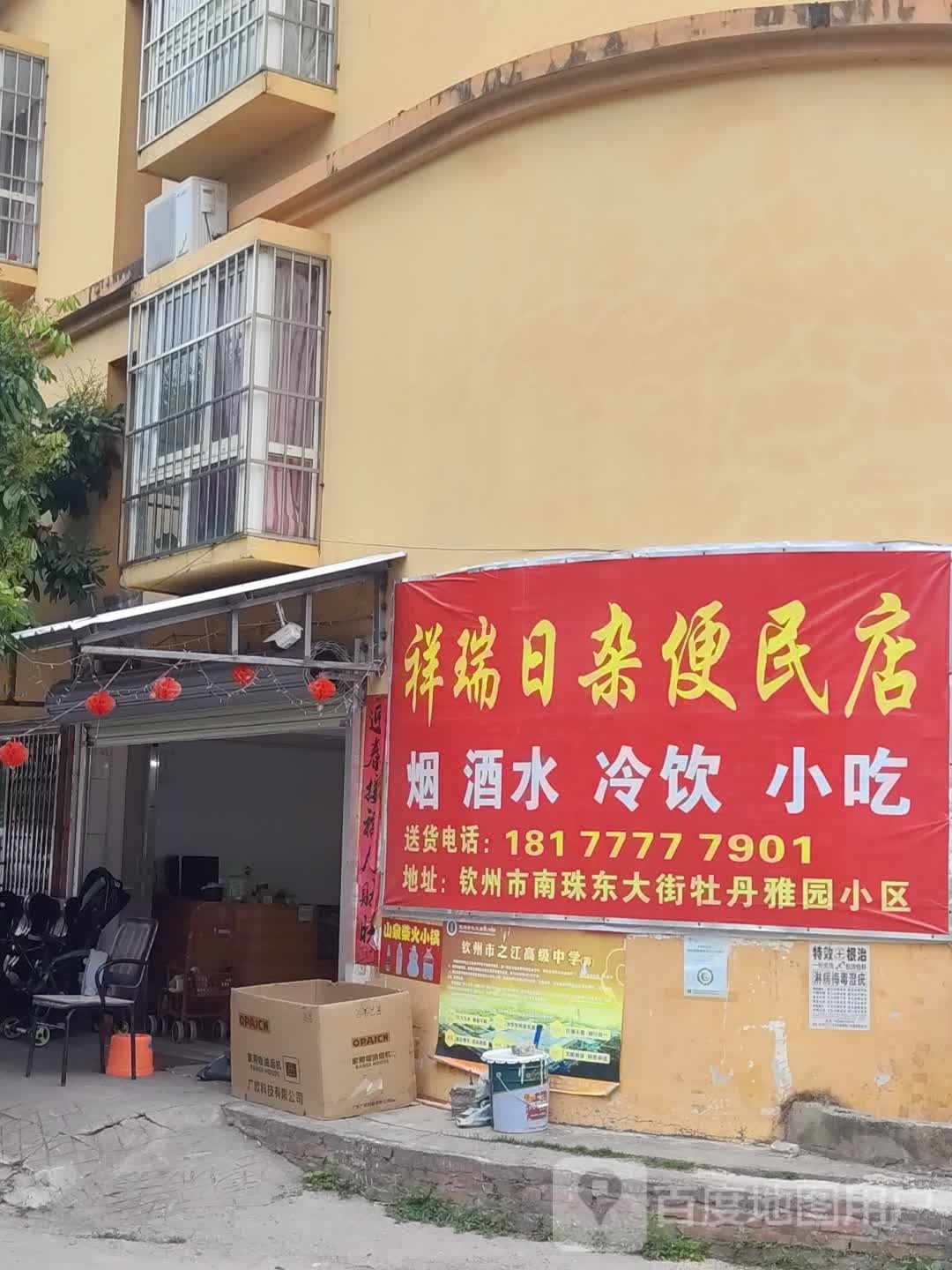 祥瑞日杂便民店