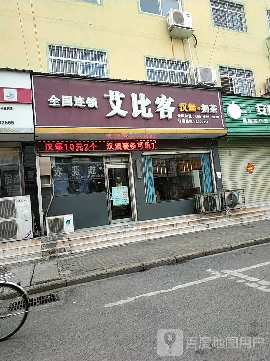 艾比客汉堡·奶茶(汉兴路店)
