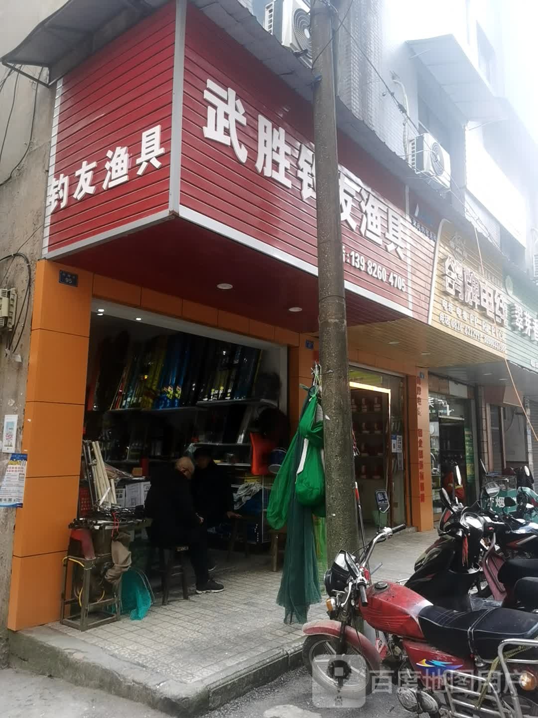 钓友渔具(武胜店)