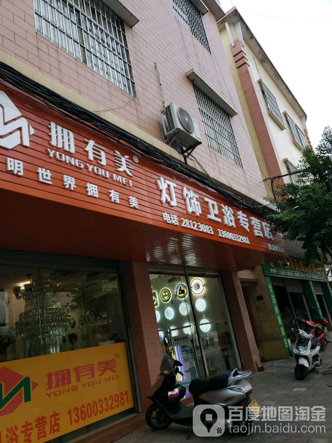 拥有美灯饰卫浴专营店(民众晖迈店)