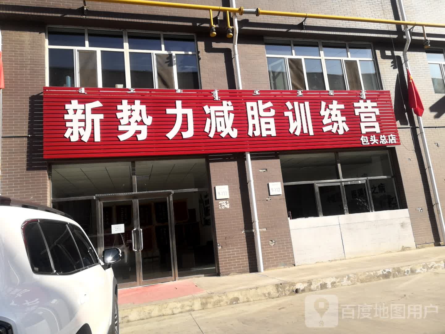 新势力减脂训练营(包头总店)