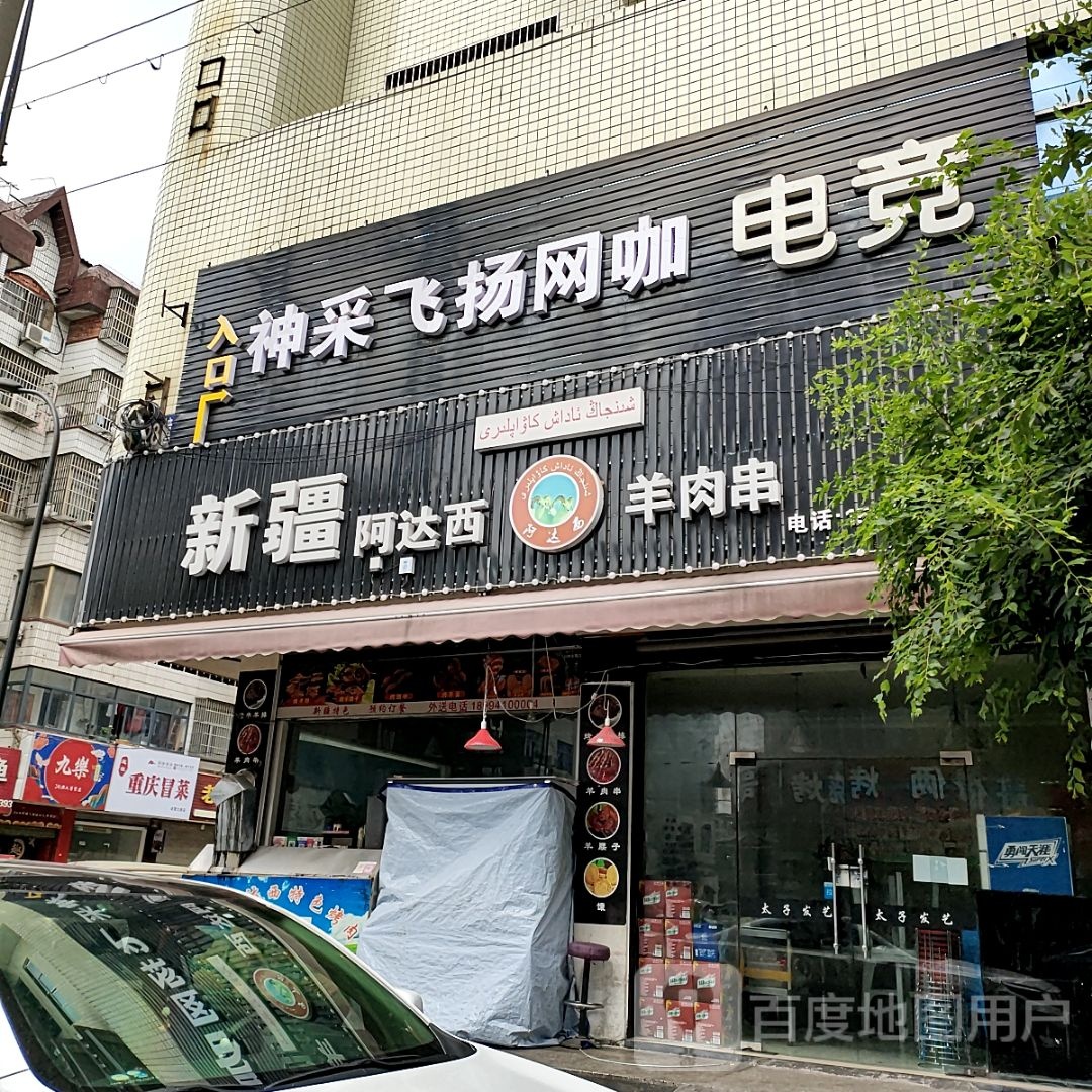 神采飞扬网咖(广粤荟商场店)