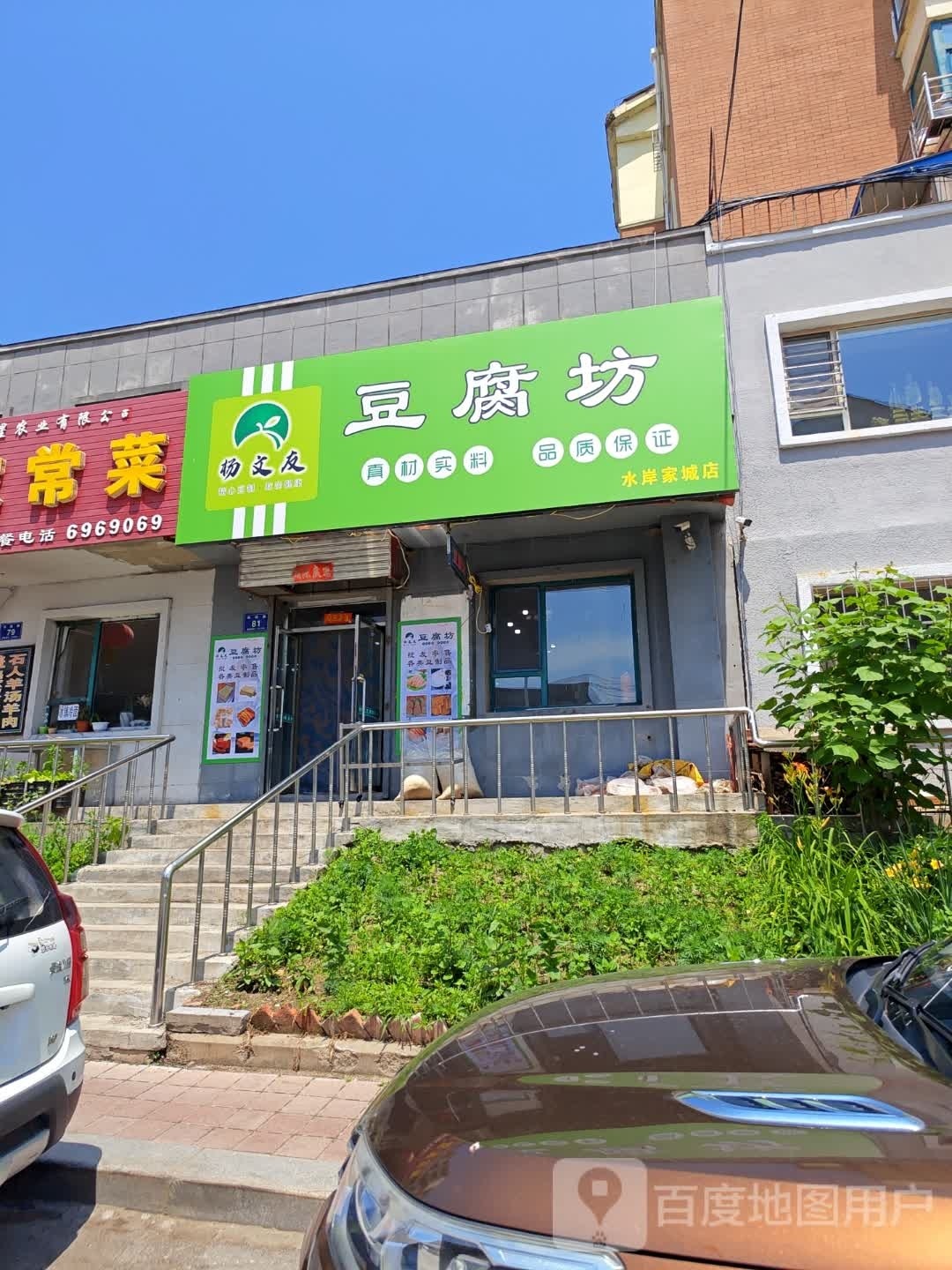 杨文友豆腐坊(水岸家城店)