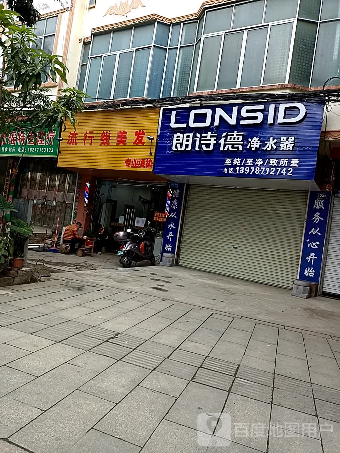 朗诗德净水器(北大路店)