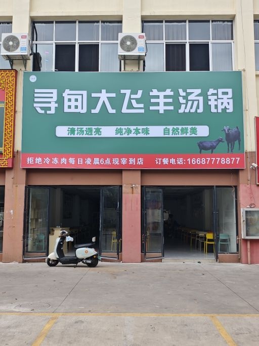 清真·寻甸大飞羊汤锅