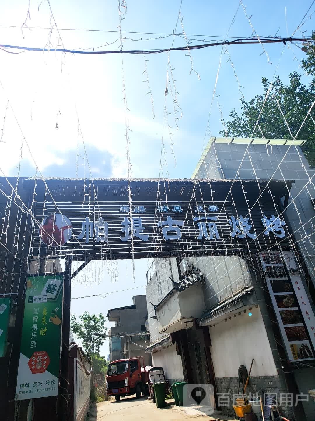 帕提古丽烧烤美食(智慧大道店)