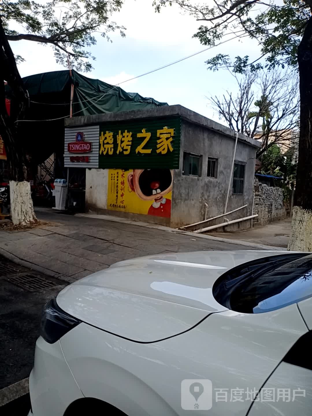 烧烤之家(椰林店)