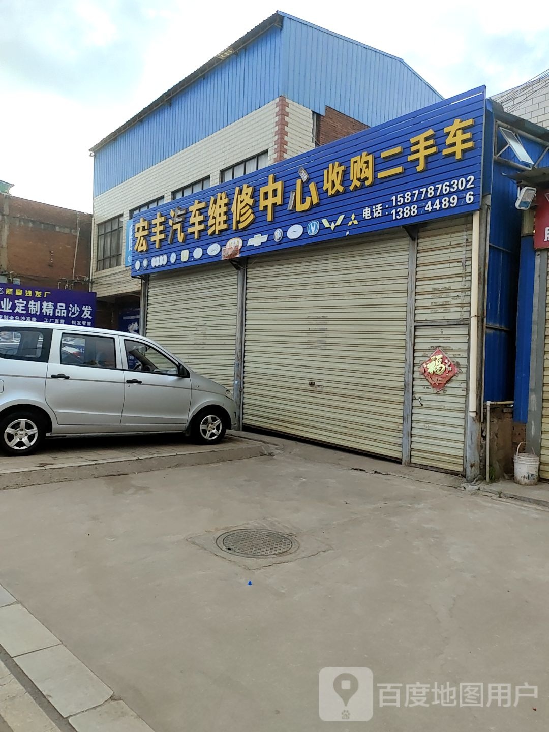 宏丰汽车维修中心