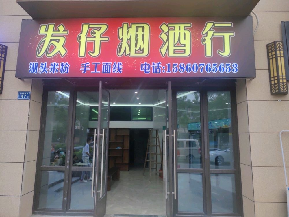 发仔烟酒行