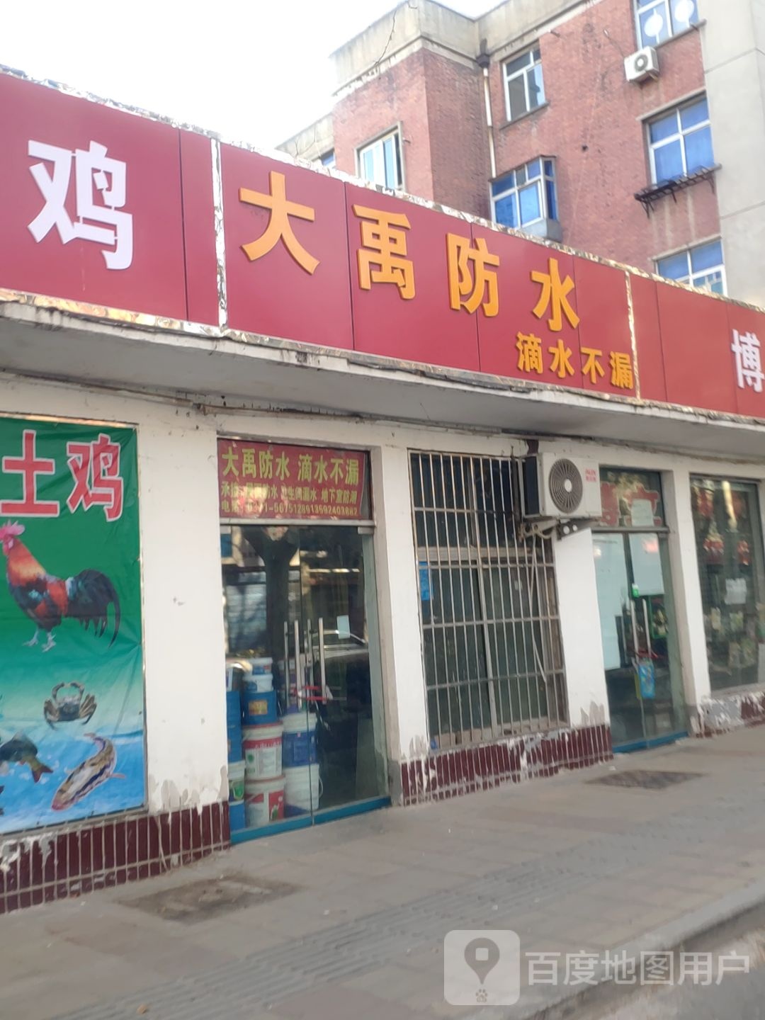 大禹防水(伏牛路店)